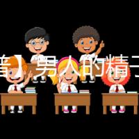 【科普】男人的精子會(huì)用完嗎？