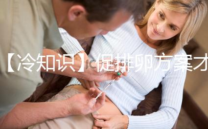 【冷知識】促排卵方案才是試管嬰兒的關(guān)鍵，怎么選有學問