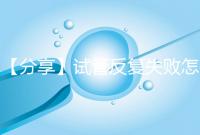 【分享】試管反復失敗怎么辦？