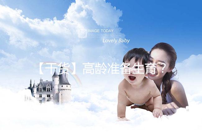 【干貨】高齡準(zhǔn)備生育？教你評估卵巢功能，了解生育力~