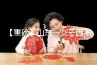 【重磅】山東一女子因不孕被家虐致死！