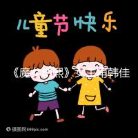 《魔女幼熙》女主角韓佳人二胎生子，終成“好”字滿滿幸福感