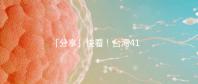 「分享」快看！臺灣41歲女演員試管全過程！