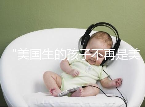 “美國生的孩子不再是美國籍？”川普又搞事的真相是什么？