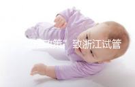 “二孩政策”致浙江試管嬰兒激增，但費用和成功率不成正比