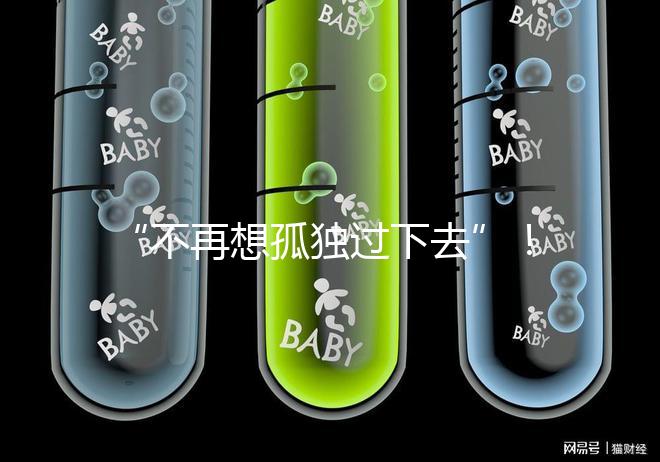 “不再想孤獨過下去”！高齡失獨母親供卵試管不再是秘密