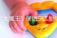 “大魔王”張怡寧二胎順利產子，生日宴攜一對兒女首亮相