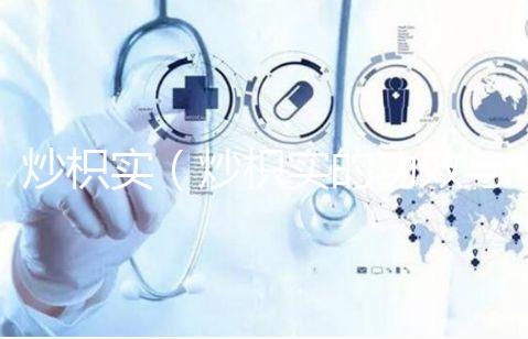 炒枳實（炒枳實的功效與主治）