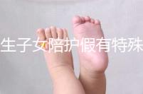 獨生子女陪護假有特殊政策，期間工資還能照常發(fā)放