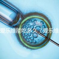 愛樂維能吃多久？愛樂維的服用時間大討論