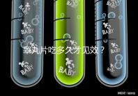 睪丸片吃多久才見效？ 服用注意事項分享