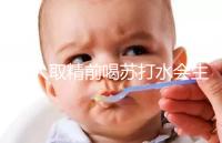 男人取精前喝蘇打水會生男孩嗎？了解精子的影響