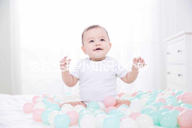 男性生理小知識(shí):6個(gè)妙招教你如何正確預(yù)防死精癥