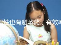 男性也有避孕藥，有效率高效果持續(xù)長，你要用嗎？