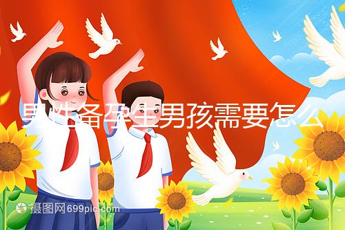 男性備孕生男孩需要怎么調理身體戳，附過來人經(jīng)驗分享