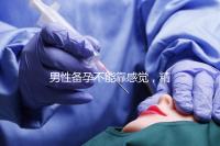 男性備孕不能靠感覺，精子碎片率是否正常有個范圍值