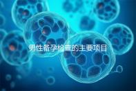 男性備孕檢查的主要項目有哪些？