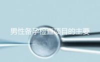 男性備孕檢查項(xiàng)目的主要內(nèi)容是什么？
