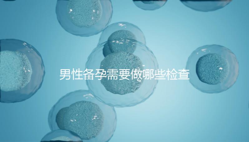 男性備孕需要做哪些檢查項目？