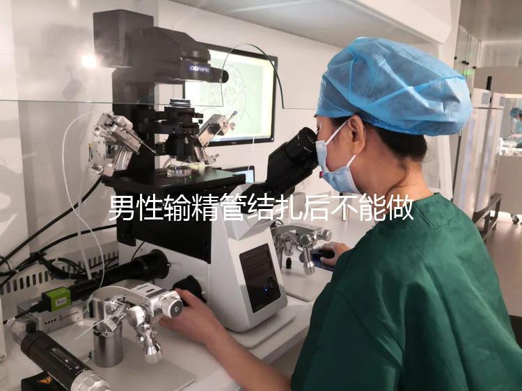 男性輸精管結(jié)扎后不能做試管?其對助孕成功率影響了解下