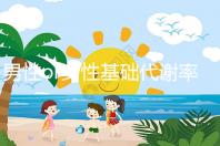 男性or女性基礎(chǔ)代謝率的正常范圍大不同，看對照表就知道！