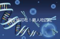 男女皆可吃！男人吃四紅補血粥的好處一覽