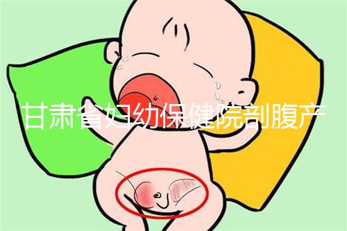 甘肅省婦幼保健院剖腹產費用不高！這些報銷政策可提前了解