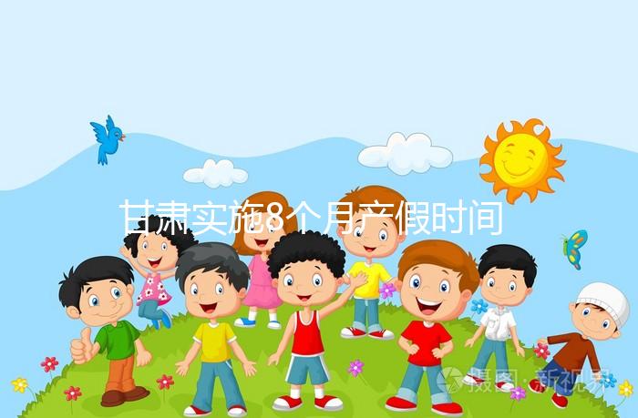 甘肅實(shí)施8個(gè)月產(chǎn)假時(shí)間不遠(yuǎn)，2024年新規(guī)定陪護(hù)假高達(dá)30天