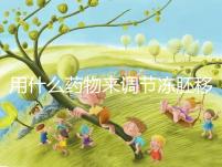 用什么藥物來調節凍胚移植內膜轉化的秘密？你想做什么？