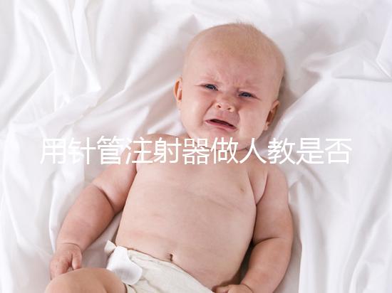 用針管注射器做人教是否可以懷孕分析，小心細菌來到門口