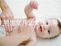 生男生女并非女性主導！兒子or女兒由它決定