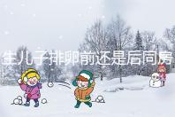 生兒子排卵前還是后同房一文說清，3大備孕注意事項了解下