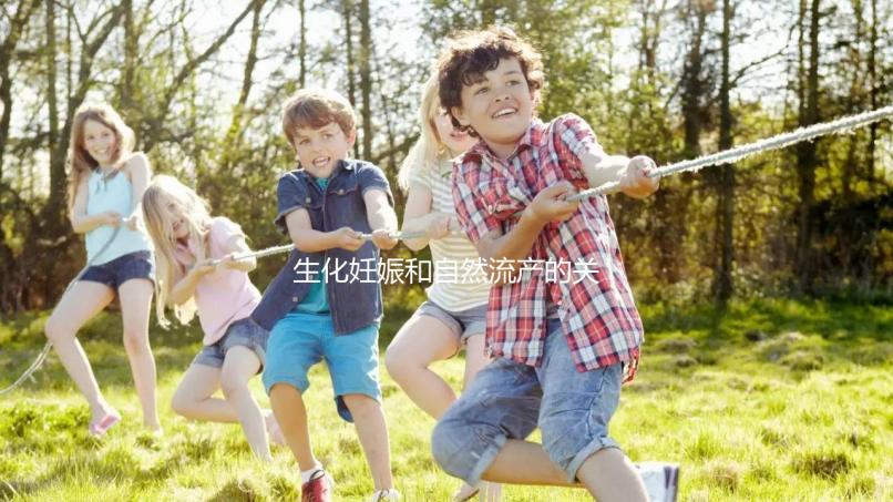 生化妊娠和自然流產(chǎn)的關(guān)鍵區(qū)別是什么？如何科學(xué)地緩解流產(chǎn)后的心理壓力？