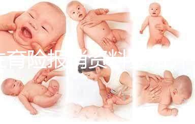 生育險報銷資料要帶齊，小心審核不通過