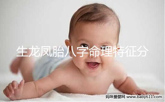 生龍鳳胎八字命理特征分析，2024民間實(shí)際案例揭開真相