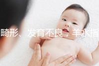 畸形、發(fā)育不良，羊水指數(shù)異常危害大，4招輕松治療