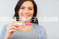 畸形精子要孩子會造成畸形寶寶嗎？電腦不是罪魁禍?zhǔn)? /></div><bdo dropzone=