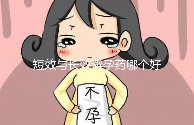 短效與長效避孕藥哪個好一文讀懂，這3大區(qū)別男女必知