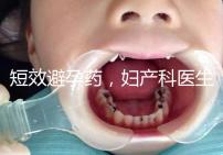 短效避孕藥，婦產科醫(yī)生眼里的“圣藥”