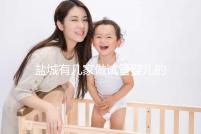 鹽城有幾家做試管嬰兒的醫(yī)院? 還有成功率、費(fèi)用都在這