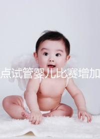 盤點(diǎn)試管嬰兒比賽增加的四大副作用，是否會(huì)發(fā)胖出血取決于情況