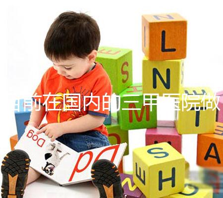 目前在國內的三甲醫院做一代試管一個周期的平均費用為3萬元左右，做二代試管一個周期的平均費用為4萬元左右，做三代試管一個周期的平均費用為7萬元左右。