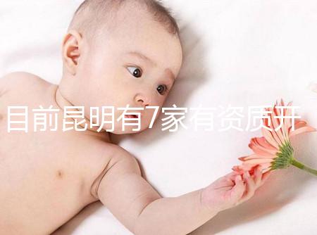 目前昆明有7家有資質開展三代試管技術的醫院，哪家PK成功率高！