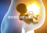 盛京醫(yī)院試管掛號多少錢、掛哪個(gè)科戳，附2024詳細(xì)流程