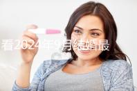 看2024年9月結婚最吉利的日子，好看嗎？