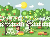 真的有孕傻嗎?這些媽媽們以事實(shí)來(lái)證明了答案!