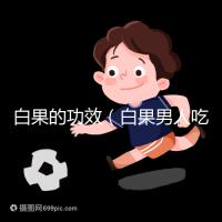 白果的功效（白果男人吃了能壯陽嗎）