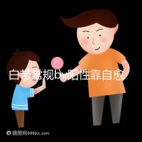 白帶常規bv陽性靠自愈沒那么容易，盡早治療謹防不孕