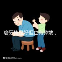 磨牙棒雖好但也有弊端，稍不注意容易噎著寶寶