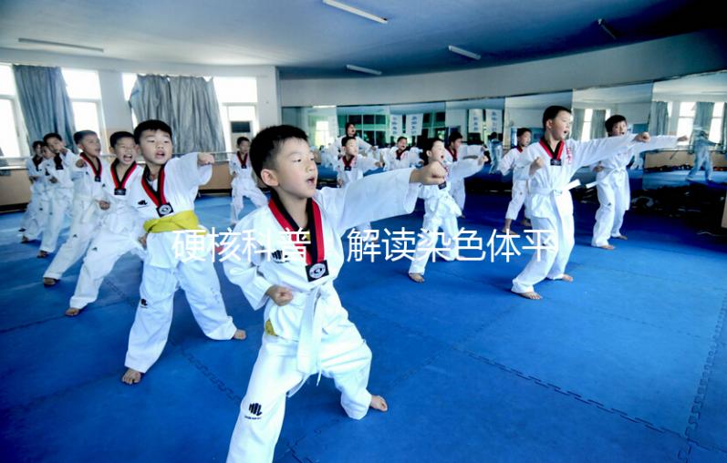 硬核科普：解讀染色體平衡易位，這5大因素成罪魁禍首